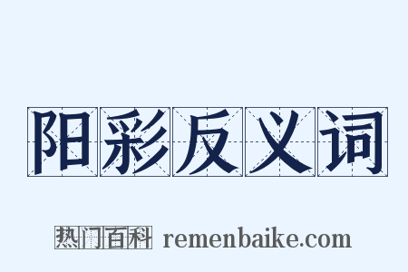 阳彩反义词是什么意思的图片